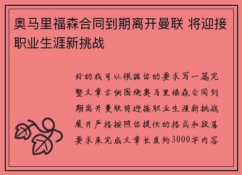 奥马里福森合同到期离开曼联 将迎接职业生涯新挑战