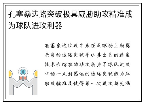 孔塞桑边路突破极具威胁助攻精准成为球队进攻利器