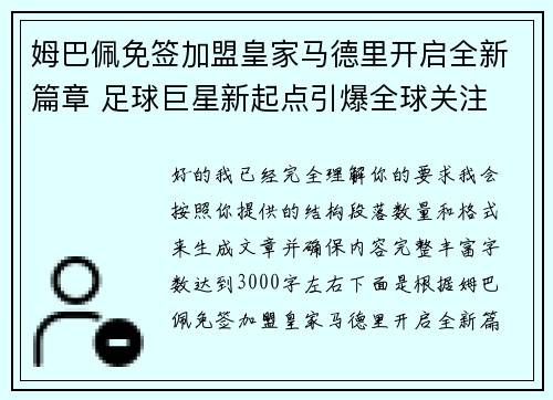姆巴佩免签加盟皇家马德里开启全新篇章 足球巨星新起点引爆全球关注 姆巴佩免签加盟皇家马德里开启全新篇章 足球巨星新起点引爆全球关注