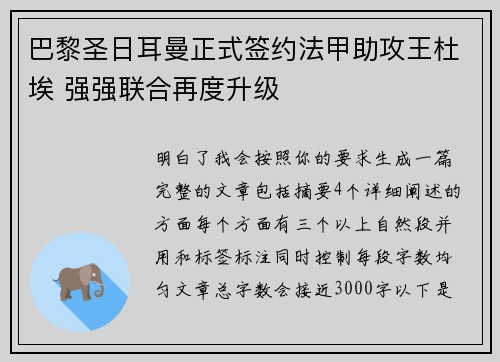 巴黎圣日耳曼正式签约法甲助攻王杜埃 强强联合再度升级 巴黎圣日耳曼正式签约法甲助攻王杜埃 强强联合再度升级
