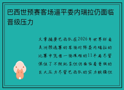 巴西世预赛客场逼平委内瑞拉仍面临晋级压力 巴西世预赛客场逼平委内瑞拉仍面临晋级压力