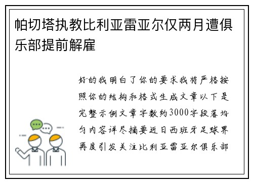 帕切塔执教比利亚雷亚尔仅两月遭俱乐部提前解雇