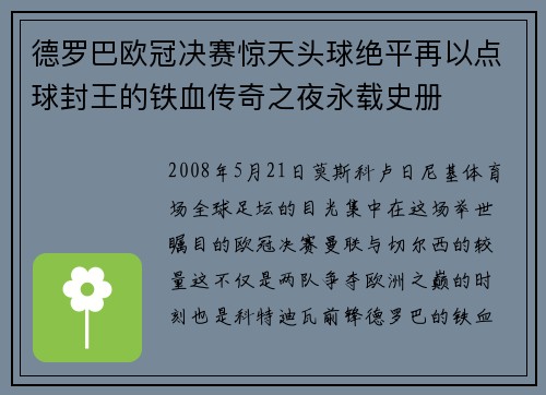 德罗巴欧冠决赛惊天头球绝平再以点球封王的铁血传奇之夜永载史册 德罗巴欧冠决赛惊天头球绝平再以点球封王的铁血传奇之夜永载史册