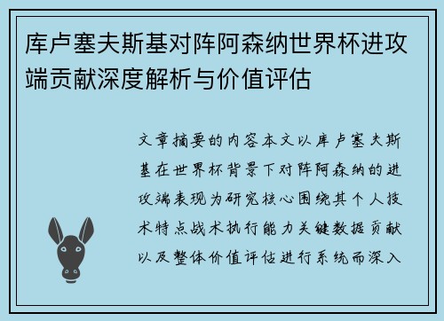 库卢塞夫斯基对阵阿森纳世界杯进攻端贡献深度解析与价值评估 库卢塞夫斯基对阵阿森纳世界杯进攻端贡献深度解析与价值评估