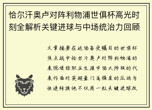 恰尔汗奥卢对阵利物浦世俱杯高光时刻全解析关键进球与中场统治力回顾