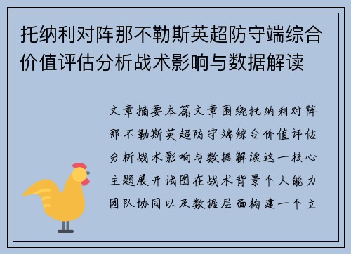 托纳利对阵那不勒斯英超防守端综合价值评估分析战术影响与数据解读 托纳利对阵那不勒斯英超防守端综合价值评估分析战术影响与数据解读