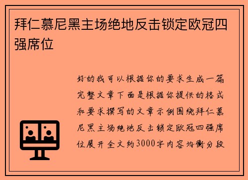 拜仁慕尼黑主场绝地反击锁定欧冠四强席位 拜仁慕尼黑主场绝地反击锁定欧冠四强席位