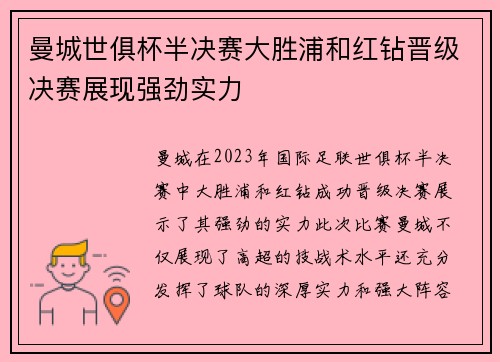 曼城世俱杯半决赛大胜浦和红钻晋级决赛展现强劲实力