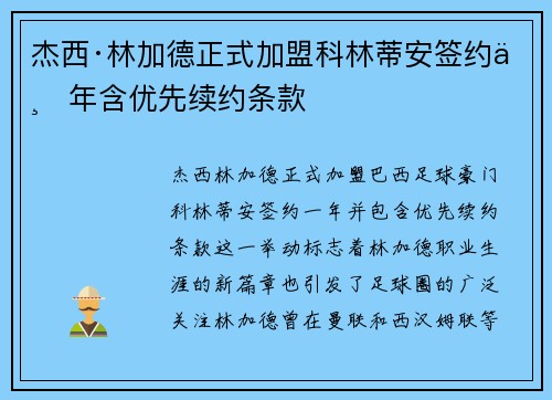 杰西·林加德正式加盟科林蒂安签约一年含优先续约条款 杰西·林加德正式加盟科林蒂安签约一年含优先续约条款
