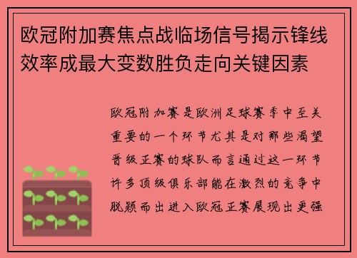 欧冠附加赛焦点战临场信号揭示锋线效率成最大变数胜负走向关键因素 欧冠附加赛焦点战临场信号揭示锋线效率成最大变数胜负走向关键因素