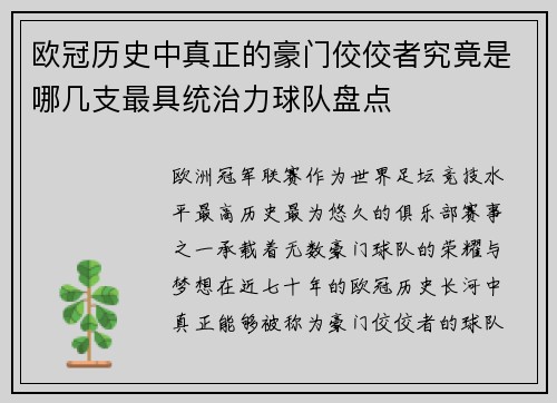 欧冠历史中真正的豪门佼佼者究竟是哪几支最具统治力球队盘点 欧冠历史中真正的豪门佼佼者究竟是哪几支最具统治力球队盘点