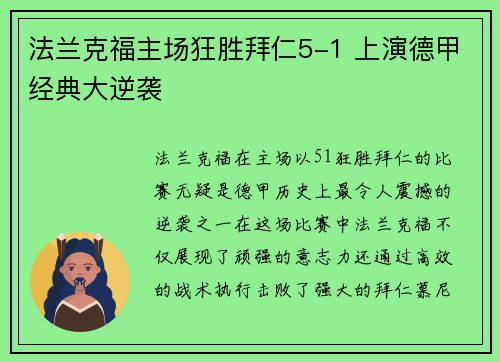 法兰克福主场狂胜拜仁5-1 上演德甲经典大逆袭 法兰克福主场狂胜拜仁5-1 上演德甲经典大逆袭