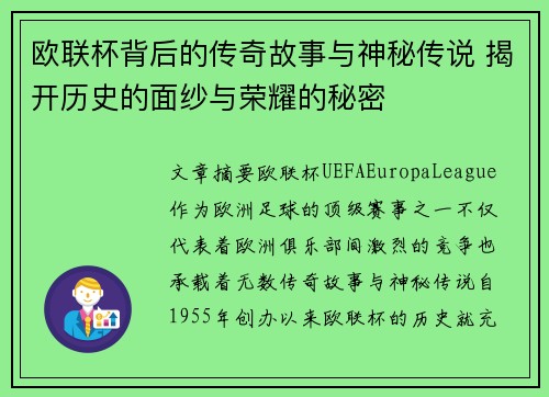 欧联杯背后的传奇故事与神秘传说 揭开历史的面纱与荣耀的秘密 欧联杯背后的传奇故事与神秘传说 揭开历史的面纱与荣耀的秘密