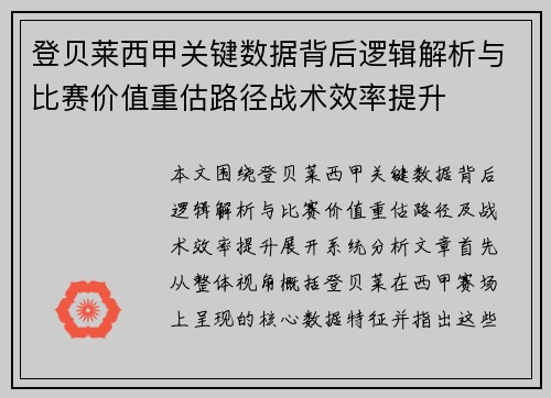 登贝莱西甲关键数据背后逻辑解析与比赛价值重估路径战术效率提升 登贝莱西甲关键数据背后逻辑解析与比赛价值重估路径战术效率提升