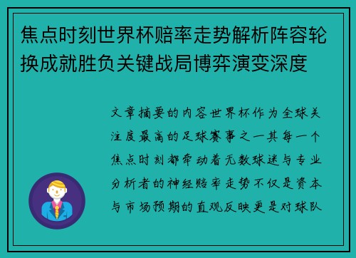 焦点时刻世界杯赔率走势解析阵容轮换成就胜负关键战局博弈演变深度 焦点时刻世界杯赔率走势解析阵容轮换成就胜负关键战局博弈演变深度