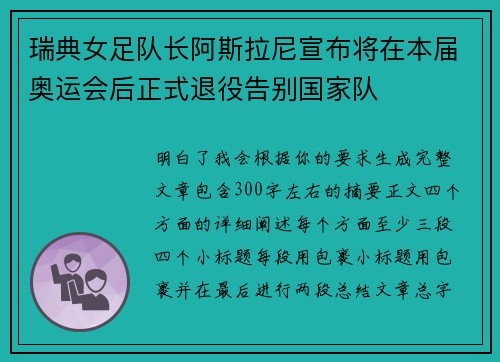 瑞典女足队长阿斯拉尼宣布将在本届奥运会后正式退役告别国家队