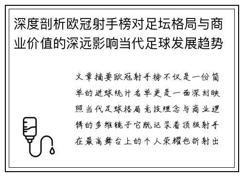 深度剖析欧冠射手榜对足坛格局与商业价值的深远影响当代足球发展趋势 深度剖析欧冠射手榜对足坛格局与商业价值的深远影响当代足球发展趋势