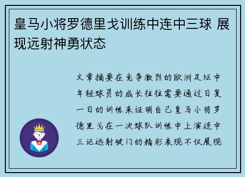 皇马小将罗德里戈训练中连中三球 展现远射神勇状态 皇马小将罗德里戈训练中连中三球 展现远射神勇状态