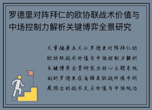 罗德里对阵拜仁的欧协联战术价值与中场控制力解析关键博弈全景研究