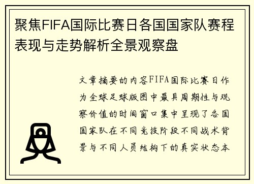 聚焦FIFA国际比赛日各国国家队赛程表现与走势解析全景观察盘 聚焦FIFA国际比赛日各国国家队赛程表现与走势解析全景观察盘
