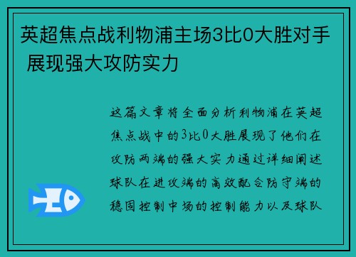 英超焦点战利物浦主场3比0大胜对手 展现强大攻防实力