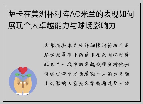 萨卡在美洲杯对阵AC米兰的表现如何展现个人卓越能力与球场影响力 萨卡在美洲杯对阵AC米兰的表现如何展现个人卓越能力与球场影响力