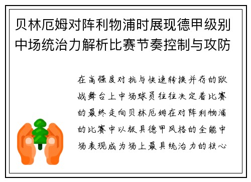 贝林厄姆对阵利物浦时展现德甲级别中场统治力解析比赛节奏控制与攻防影响力 贝林厄姆对阵利物浦时展现德甲级别中场统治力解析比赛节奏控制与攻防影响力