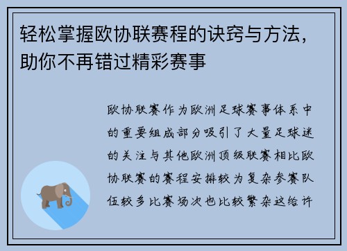 轻松掌握欧协联赛程的诀窍与方法,助你不再错过精彩赛事 轻松掌握欧协联赛程的诀窍与方法,助你不再错过精彩赛事