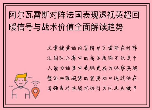 阿尔瓦雷斯对阵法国表现透视英超回暖信号与战术价值全面解读趋势