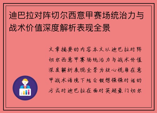 迪巴拉对阵切尔西意甲赛场统治力与战术价值深度解析表现全景 迪巴拉对阵切尔西意甲赛场统治力与战术价值深度解析表现全景