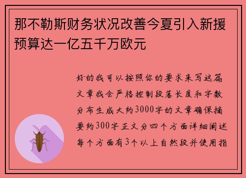 那不勒斯财务状况改善今夏引入新援预算达一亿五千万欧元 那不勒斯财务状况改善今夏引入新援预算达一亿五千万欧元