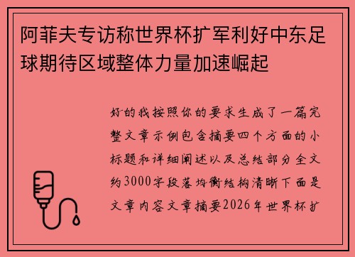 阿菲夫专访称世界杯扩军利好中东足球期待区域整体力量加速崛起 阿菲夫专访称世界杯扩军利好中东足球期待区域整体力量加速崛起