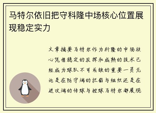 马特尔依旧把守科隆中场核心位置展现稳定实力 马特尔依旧把守科隆中场核心位置展现稳定实力