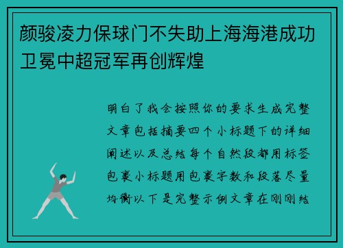颜骏凌力保球门不失助上海海港成功卫冕中超冠军再创辉煌