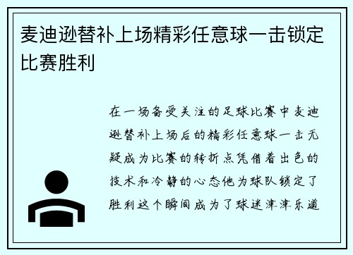 麦迪逊替补上场精彩任意球一击锁定比赛胜利 麦迪逊替补上场精彩任意球一击锁定比赛胜利