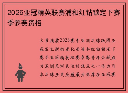 2026亚冠精英联赛浦和红钻锁定下赛季参赛资格 2026亚冠精英联赛浦和红钻锁定下赛季参赛资格