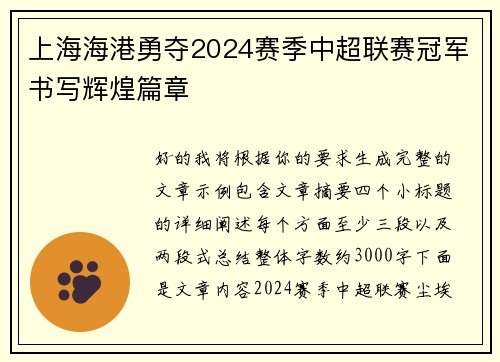 上海海港勇夺2024赛季中超联赛冠军书写辉煌篇章
