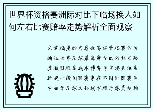 世界杯资格赛洲际对比下临场换人如何左右比赛赔率走势解析全面观察