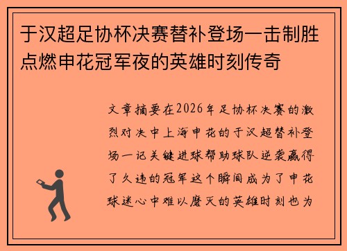 于汉超足协杯决赛替补登场一击制胜点燃申花冠军夜的英雄时刻传奇 于汉超足协杯决赛替补登场一击制胜点燃申花冠军夜的英雄时刻传奇
