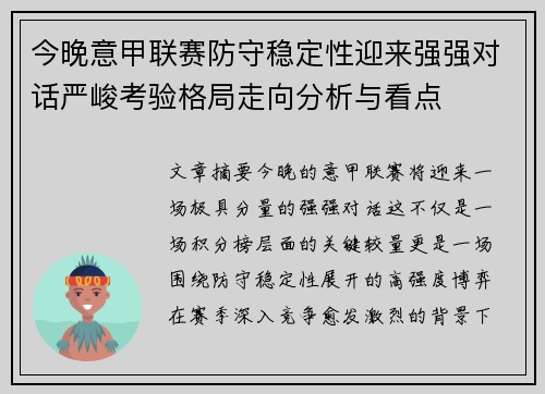 今晚意甲联赛防守稳定性迎来强强对话严峻考验格局走向分析与看点 今晚意甲联赛防守稳定性迎来强强对话严峻考验格局走向分析与看点