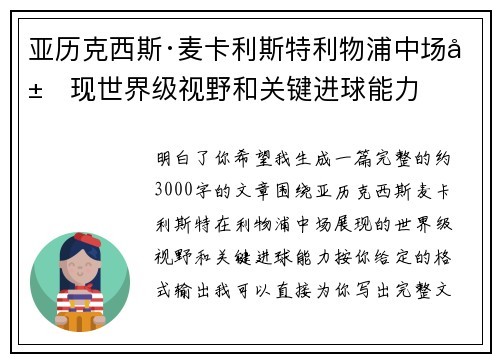 亚历克西斯·麦卡利斯特利物浦中场展现世界级视野和关键进球能力 亚历克西斯·麦卡利斯特利物浦中场展现世界级视野和关键进球能力