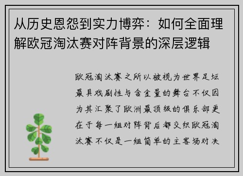 从历史恩怨到实力博弈：如何全面理解欧冠淘汰赛对阵背景的深层逻辑