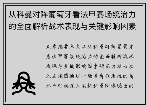 从科曼对阵葡萄牙看法甲赛场统治力的全面解析战术表现与关键影响因素研究