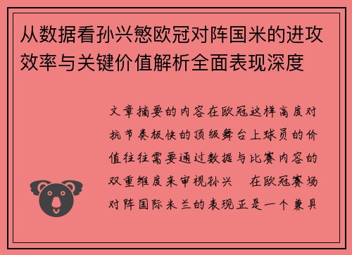 从数据看孙兴慜欧冠对阵国米的进攻效率与关键价值解析全面表现深度 从数据看孙兴慜欧冠对阵国米的进攻效率与关键价值解析全面表现深度