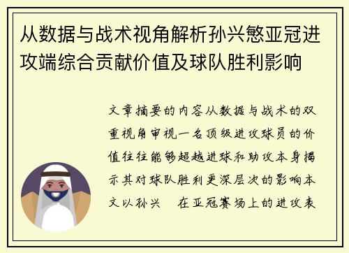 从数据与战术视角解析孙兴慜亚冠进攻端综合贡献价值及球队胜利影响