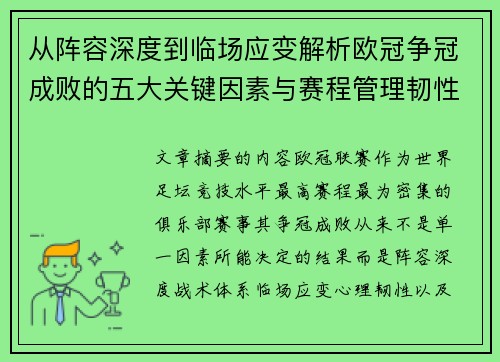从阵容深度到临场应变解析欧冠争冠成败的五大关键因素与赛程管理韧性