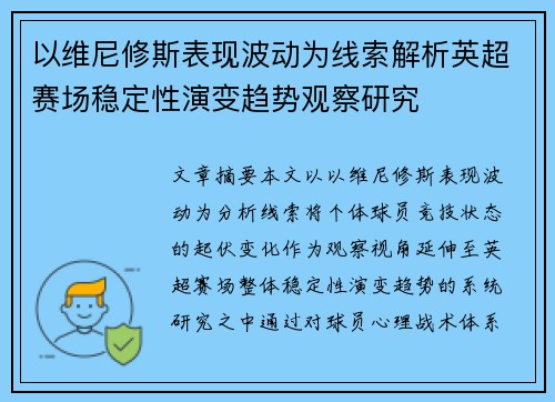 以维尼修斯表现波动为线索解析英超赛场稳定性演变趋势观察研究