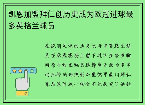 凯恩加盟拜仁创历史成为欧冠进球最多英格兰球员