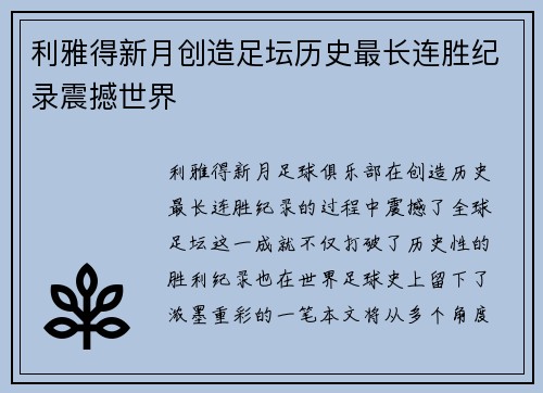 利雅得新月创造足坛历史最长连胜纪录震撼世界
