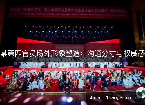 某第四官员场外形象塑造：沟通分寸与权威感